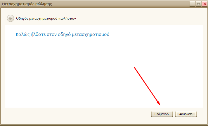 Απόδειξη/Τιμολόγιο από Βυτίο - Βήμα 2