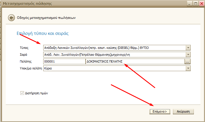 Απόδειξη/Τιμολόγιο από Βυτίο - Βήμα 3