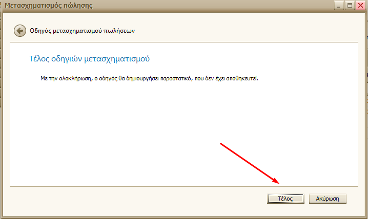 Απόδειξη/Τιμολόγιο από Βυτίο - Βήμα 5