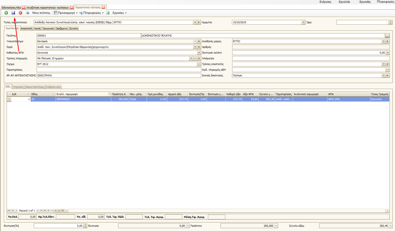 Απόδειξη/Τιμολόγιο από Βυτίο - Βήμα 6