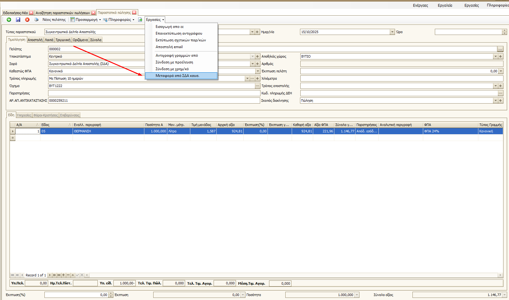 ΣΔΑ με υπόλοιπο λίτρων - Βήμα 2